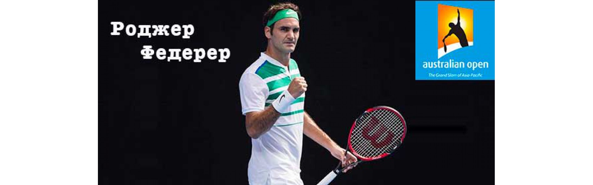 Roger Federer